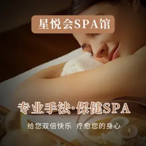 星悦会SPA