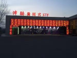 津酷量贩KTV（金石滩店）