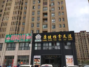 康健推拿足道（新城店）