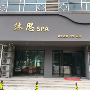 沐思SPA