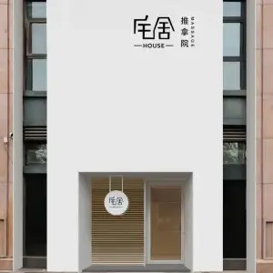 宅舍|HOUSE·推拿院（正弘城店）