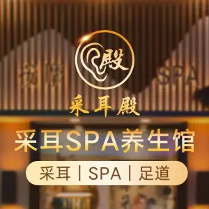 采耳殿·SPA（金山谷店）