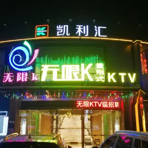 无限K量贩式KTV（四村店）