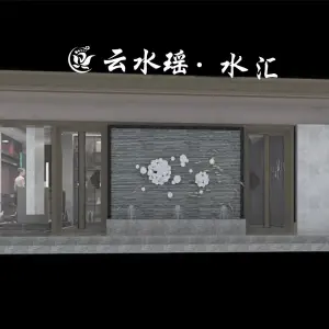 云水瑶·水汇的logo