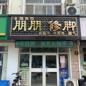 朋朋修脚（曹州路店）