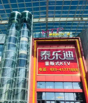 泰乐迪量贩式KTV（璧山一店）