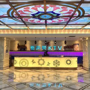 新声带KTV（南湖时尚城店）