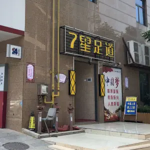 7星足道（黄石一店）