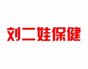 刘二娃保健（西林店）的logo