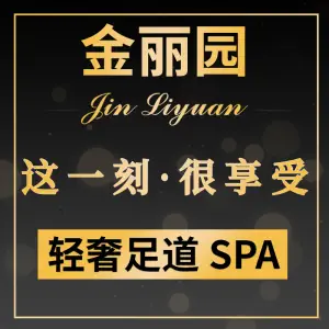 金丽园·沐足·SPA（大芬店）