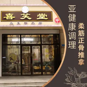 喜笑堂柔筋正骨推拿馆（湖塘旗舰店）