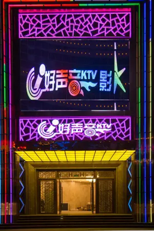 好声音KTV（胜利南路店）