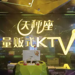 天秤座量贩式KTV（南邵店）