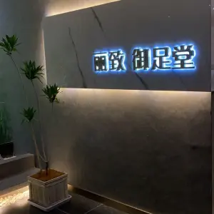 丽致御足堂