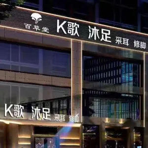 K歌沐足采耳（全兴紫苑店）的logo