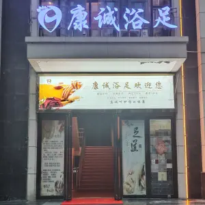 康诚浴足（重邦康城商业广场店）