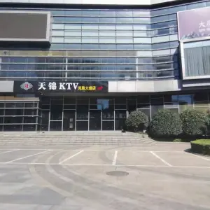 天锦KTV（凤凰大道店）