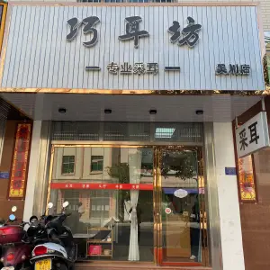 巧耳坊专业采耳（吴川店）