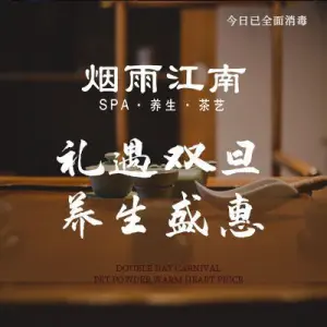 烟雨江南SPA（空港东智选假日店）