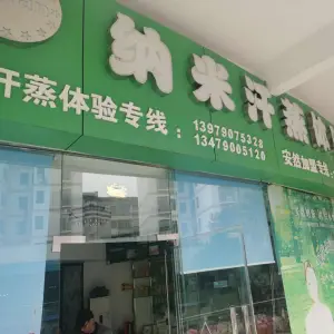 安然纳米汗蒸体验馆（洪客隆店）