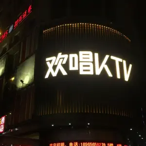 欢唱KTV（阳光店）