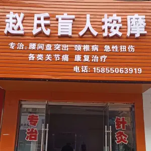 赵氏盲人按摩（聚宝路店）