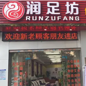 润足坊采耳足疗（华浩源店）