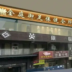 金庭御足（龙湖广场店）