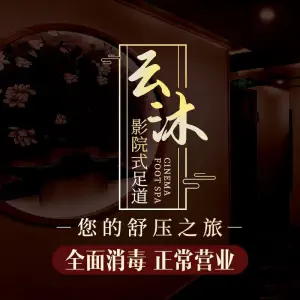 云沐影院式足道·SPA养生会馆