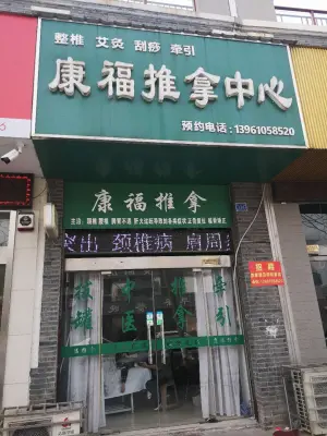 康福推拿中心（兴化店）