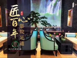 匠心百年影院足道（通州店）