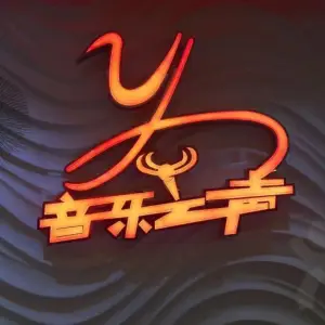 音乐之声KTV（新阳店）