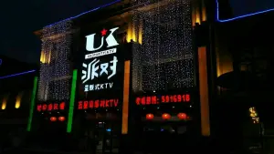 UK派对量贩式KTV（安泰街店）