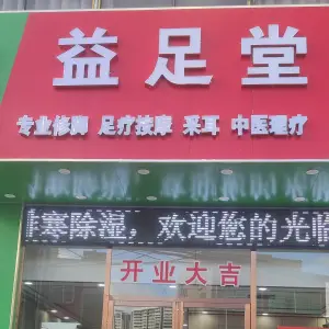 益足堂（崖城店）