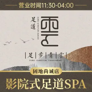 足步青云3D影院式足道SPA（固地尚诚店）