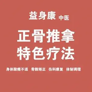 益身康养生正骨按摩推拿