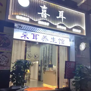 喜耳·采耳头疗养生馆（敏捷店）