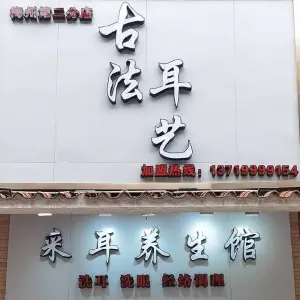 古法耳艺·采耳养生馆（梅州第二分店）