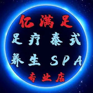 亿满足·足浴·泰式养身spa· 木桶浴（下护国店）