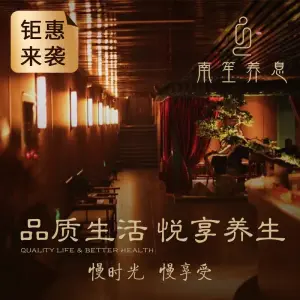 南笙养息SPA