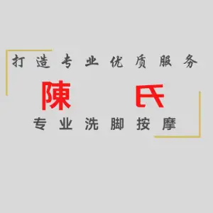 陈氏专业洗脚按摩（王府井店）的logo