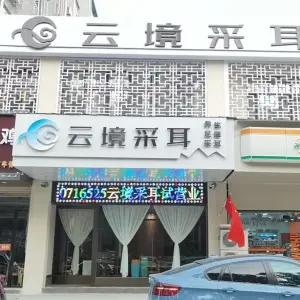 云境采耳（万达店）