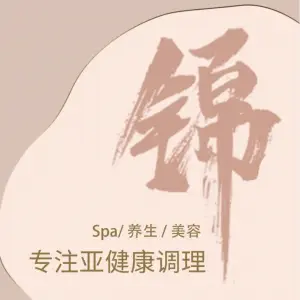 锦·精油Spa·按摩·足疗（马场店）