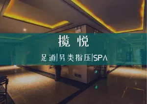 揽悦足道·SPA养生会馆