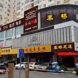 秦桥足道（永中店）