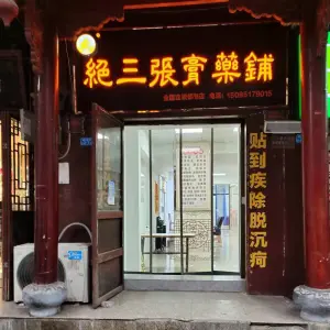 绝三张膏药铺（广惠路店）的logo