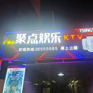 聚点KTV