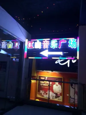 江山量贩式KTV（东方大道店）