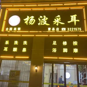 杨波采耳（曹县店）