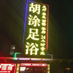 胡涂足浴（信华国际商务中心店）